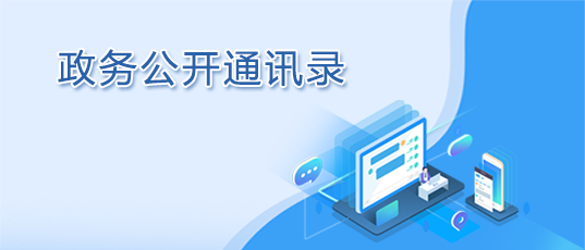 政務(wù)公開通訊錄